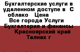 Бухгалтерские услуги в удаленном доступе в 1С облако › Цена ­ 5 000 - Все города Услуги » Бухгалтерия и финансы   . Красноярский край,Талнах г.